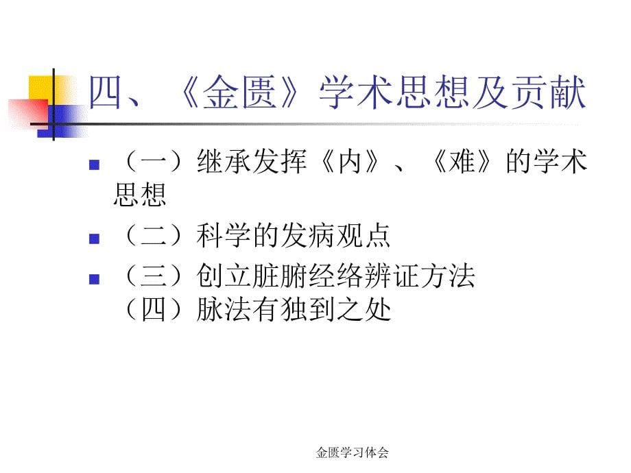 金匮学习体会课件_第5页