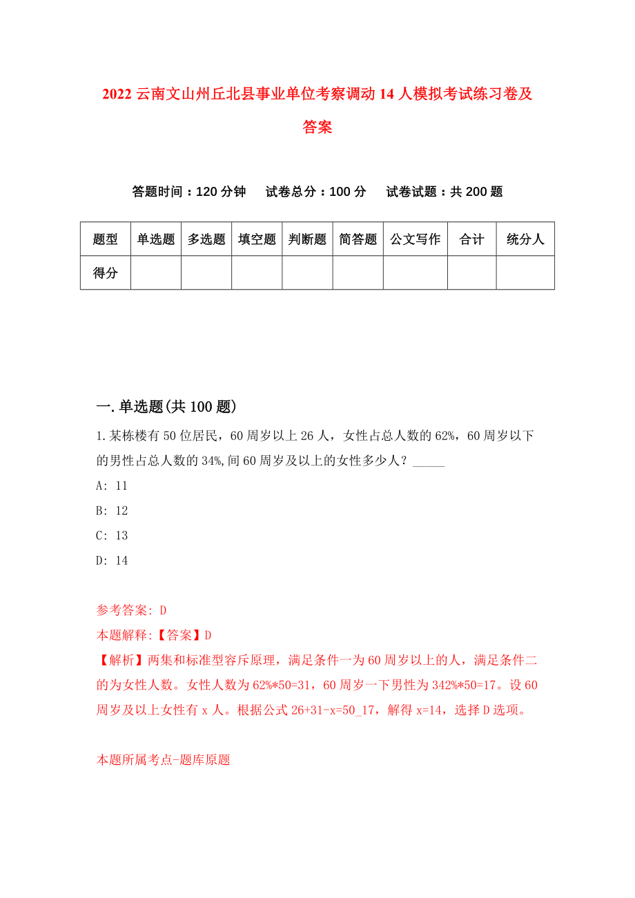 2022云南文山州丘北县事业单位考察调动14人模拟考试练习卷及答案(第1套）_第1页