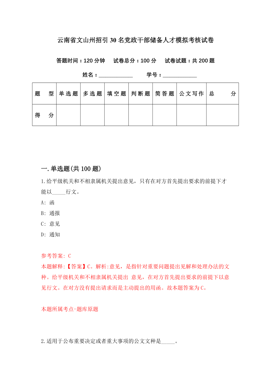 云南省文山州招引30名党政干部储备人才模拟考核试卷（7）_第1页