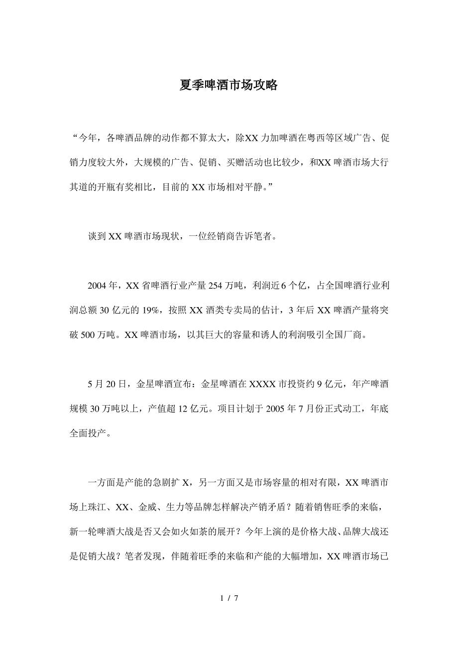 夏季啤酒市场攻略(doc7)(1)_第1页