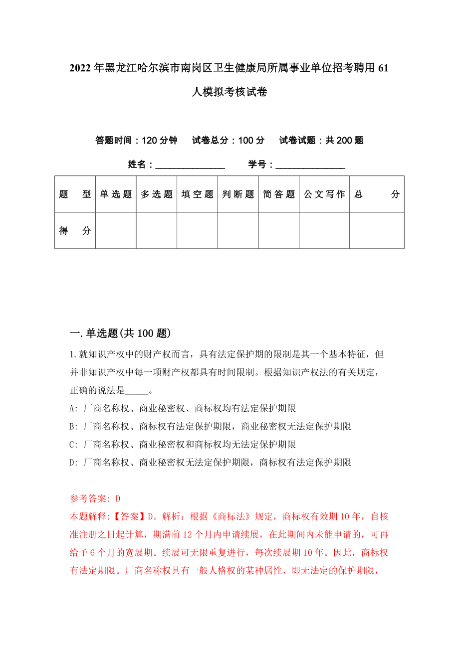 2022年黑龙江哈尔滨市南岗区卫生健康局所属事业单位招考聘用61人模拟考核试卷（2）_第1页