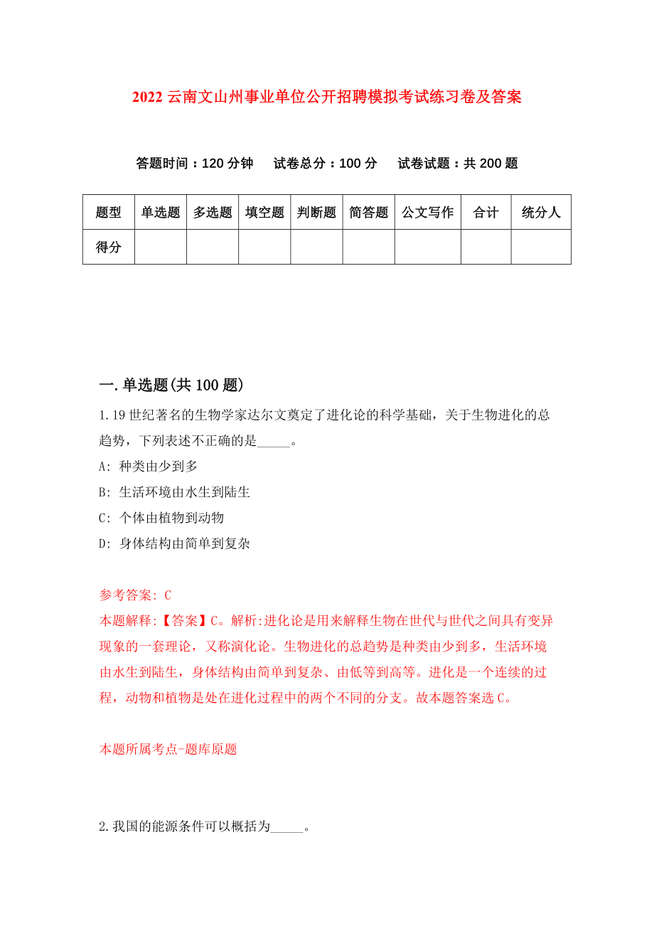 2022云南文山州事业单位公开招聘模拟考试练习卷及答案(第9卷）_第1页