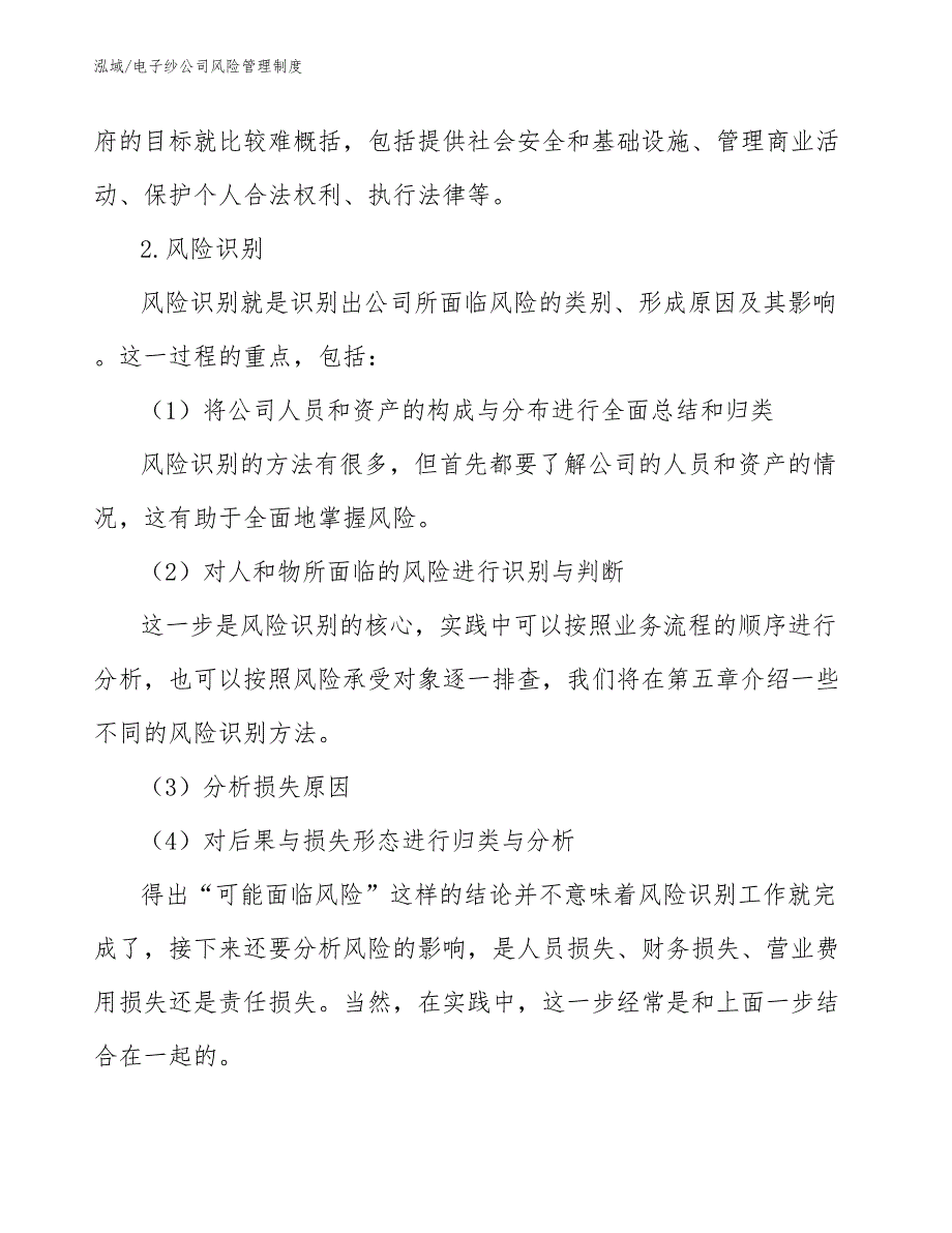 电子纱公司风险管理制度（范文）_第4页