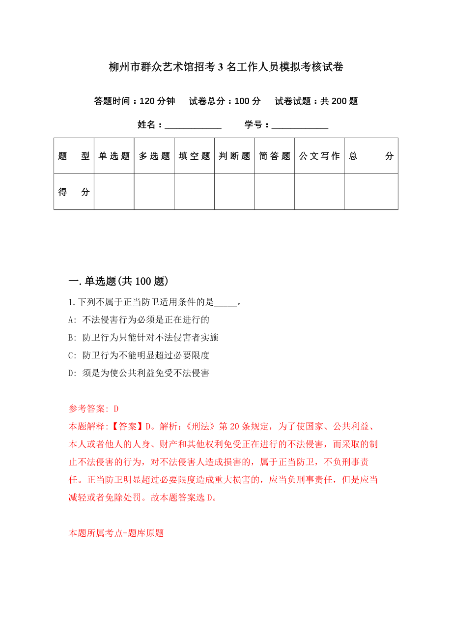 柳州市群众艺术馆招考3名工作人员模拟考核试卷（8）_第1页