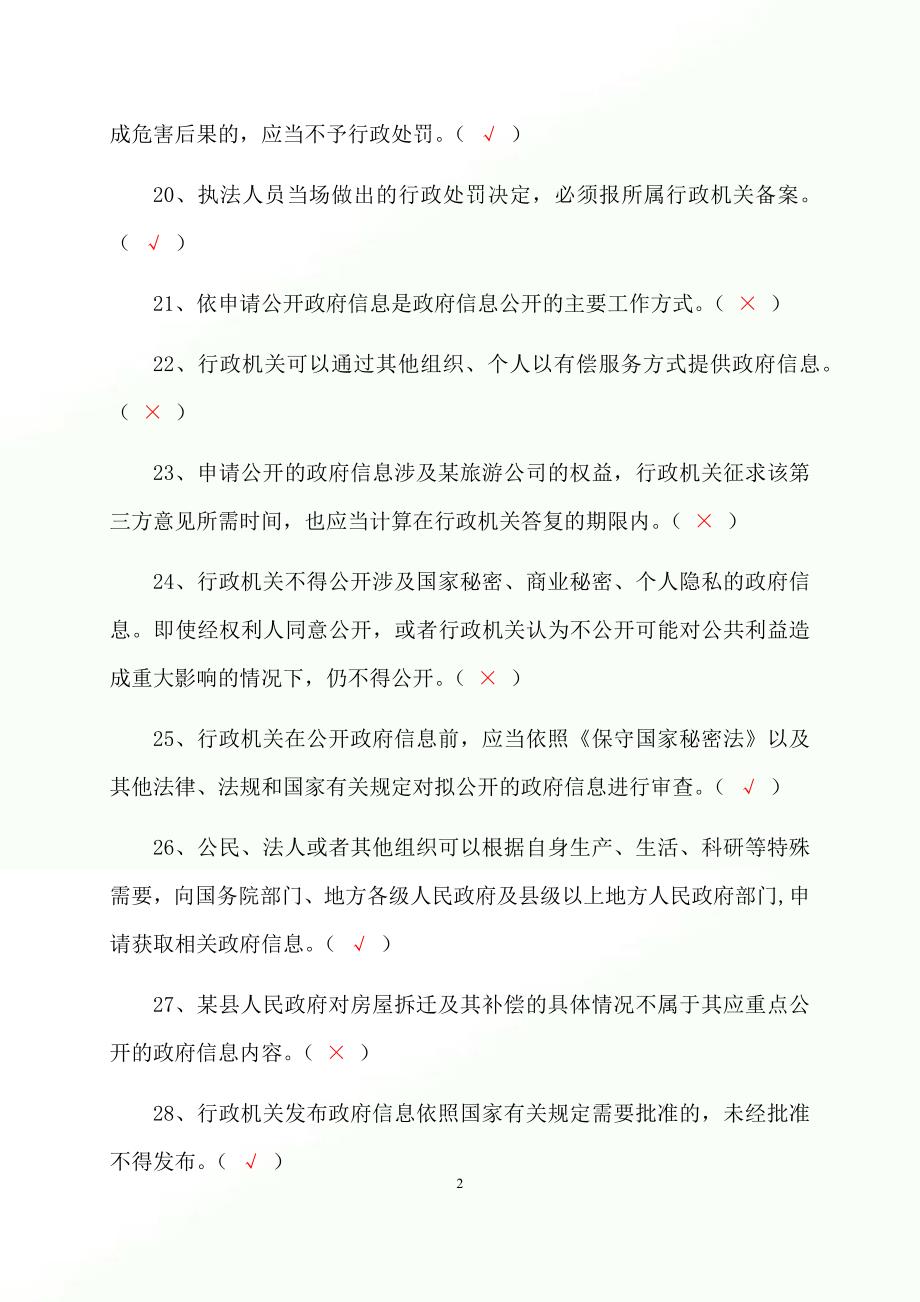 2023年行政执法人员行政执法资格证考试判断专练题库及答案（共500题）_第3页