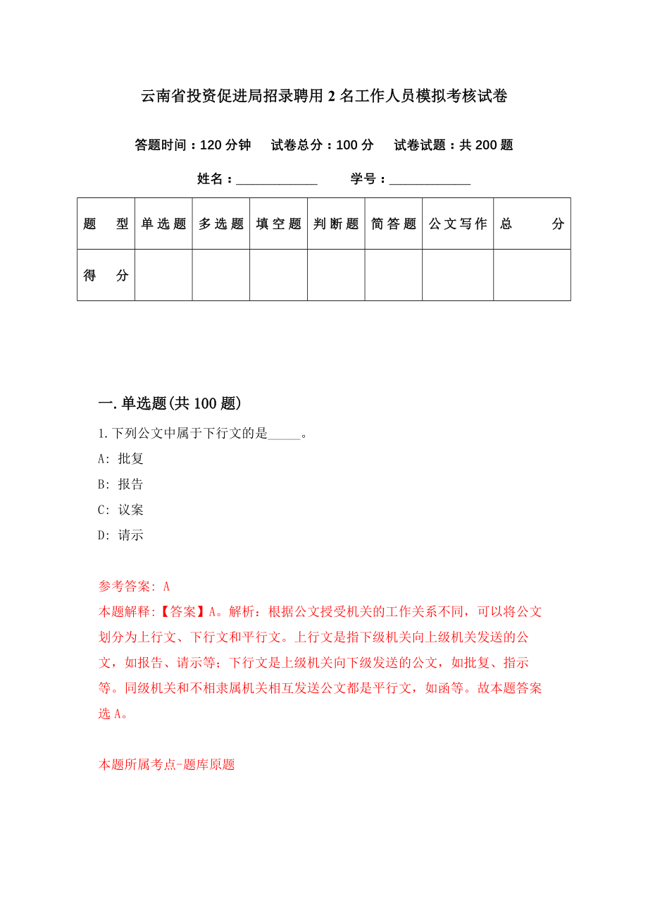 云南省投资促进局招录聘用2名工作人员模拟考核试卷（0）_第1页