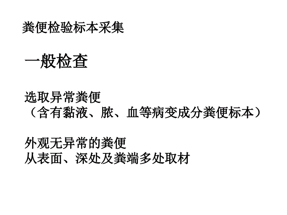 健康评估：012粪便检验_第4页