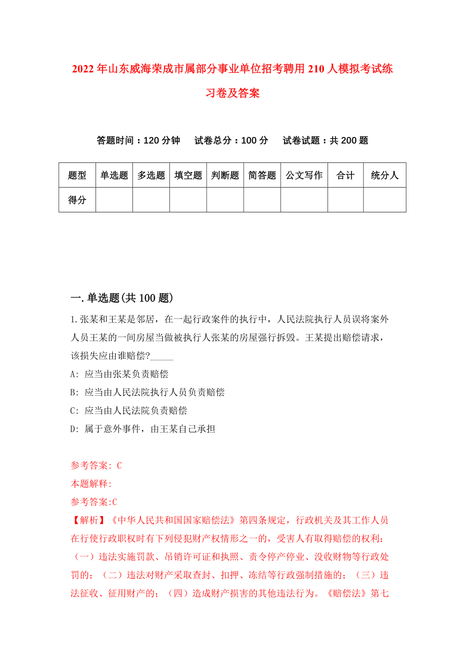 2022年山东威海荣成市属部分事业单位招考聘用210人模拟考试练习卷及答案【2】_第1页