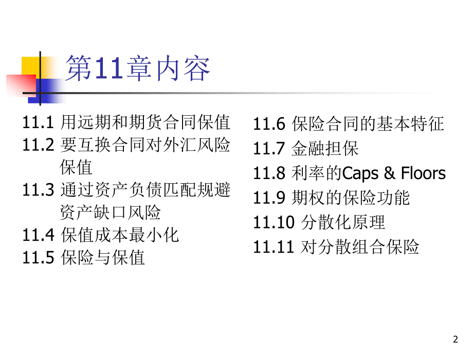 金融学：第11章 规避风险、保险和分散化_第2页