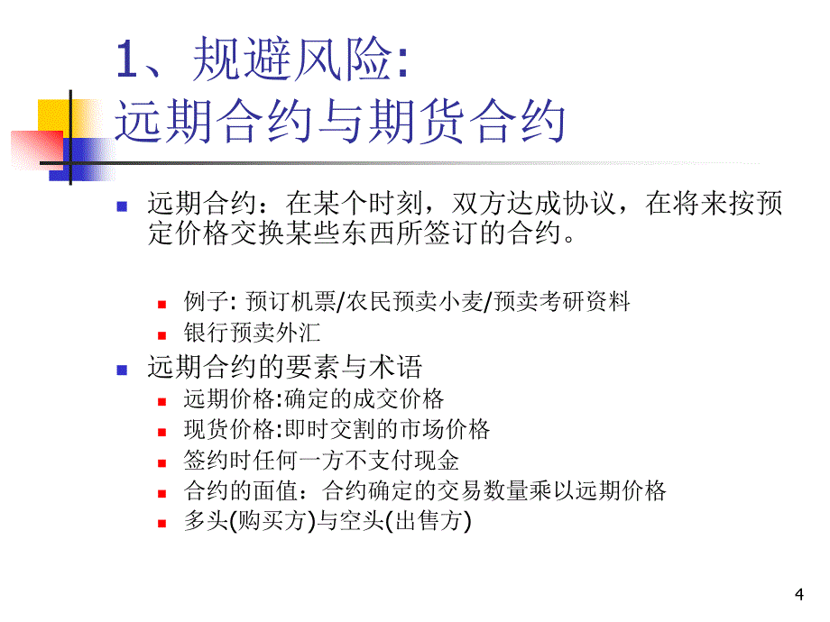 金融学：第11章 规避风险、保险和分散化_第4页