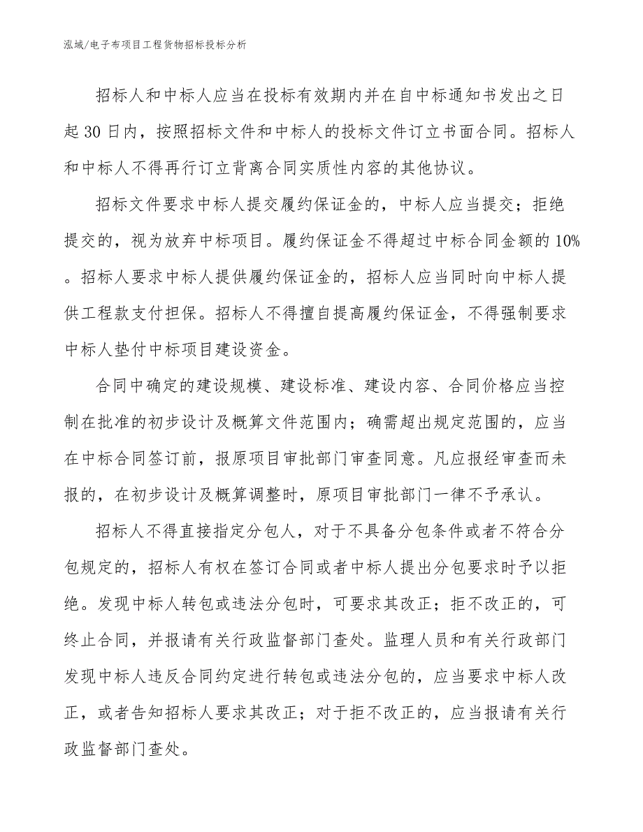 电子布项目工程货物招标投标分析【范文】_第3页