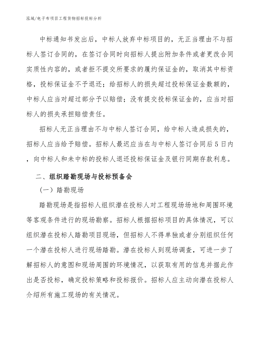 电子布项目工程货物招标投标分析【范文】_第4页