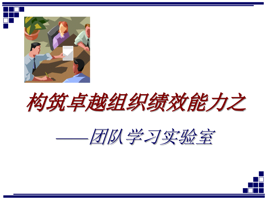 团队学习实验室教练辅导.ppt_第1页