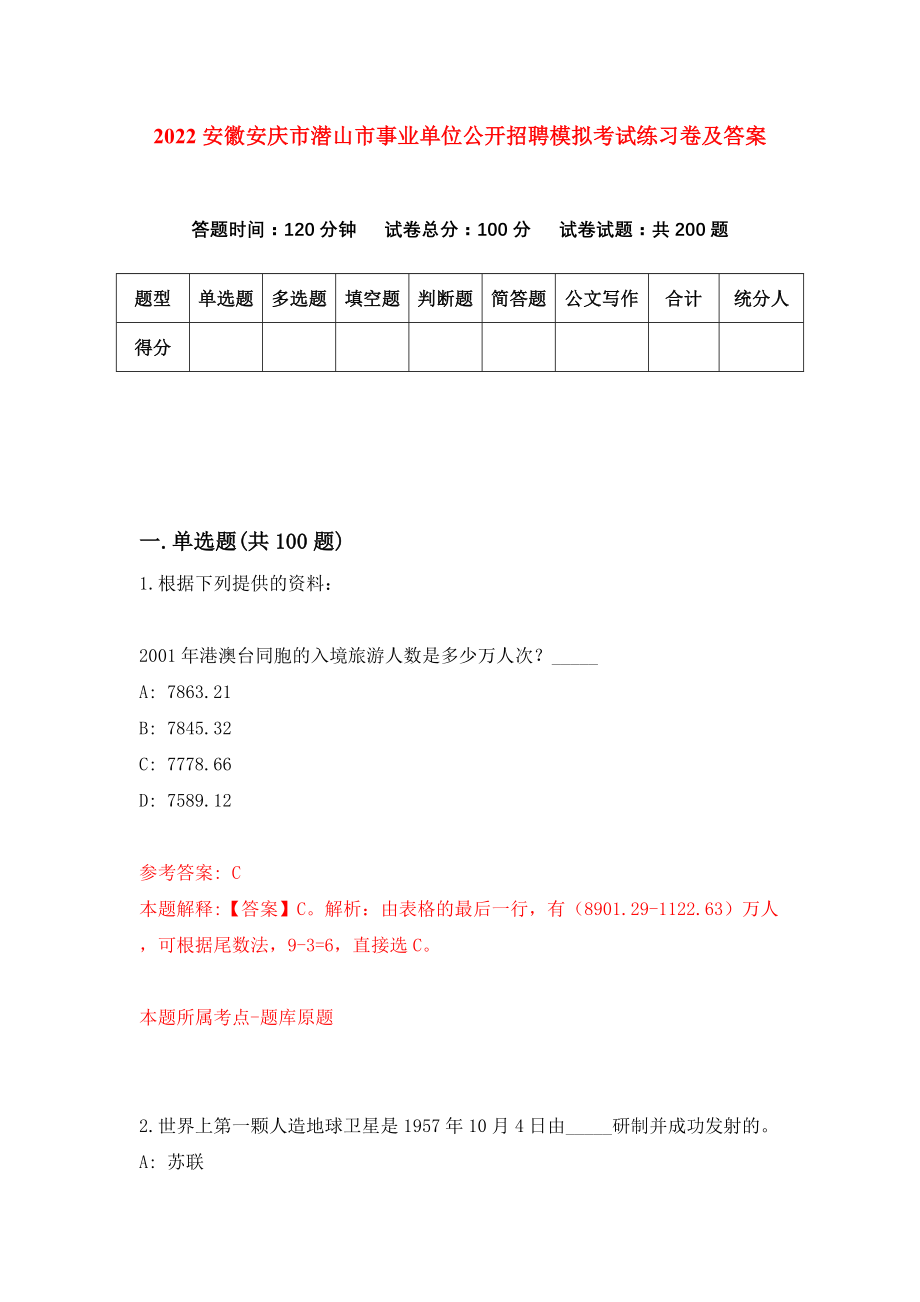 2022安徽安庆市潜山市事业单位公开招聘模拟考试练习卷及答案【5】_第1页