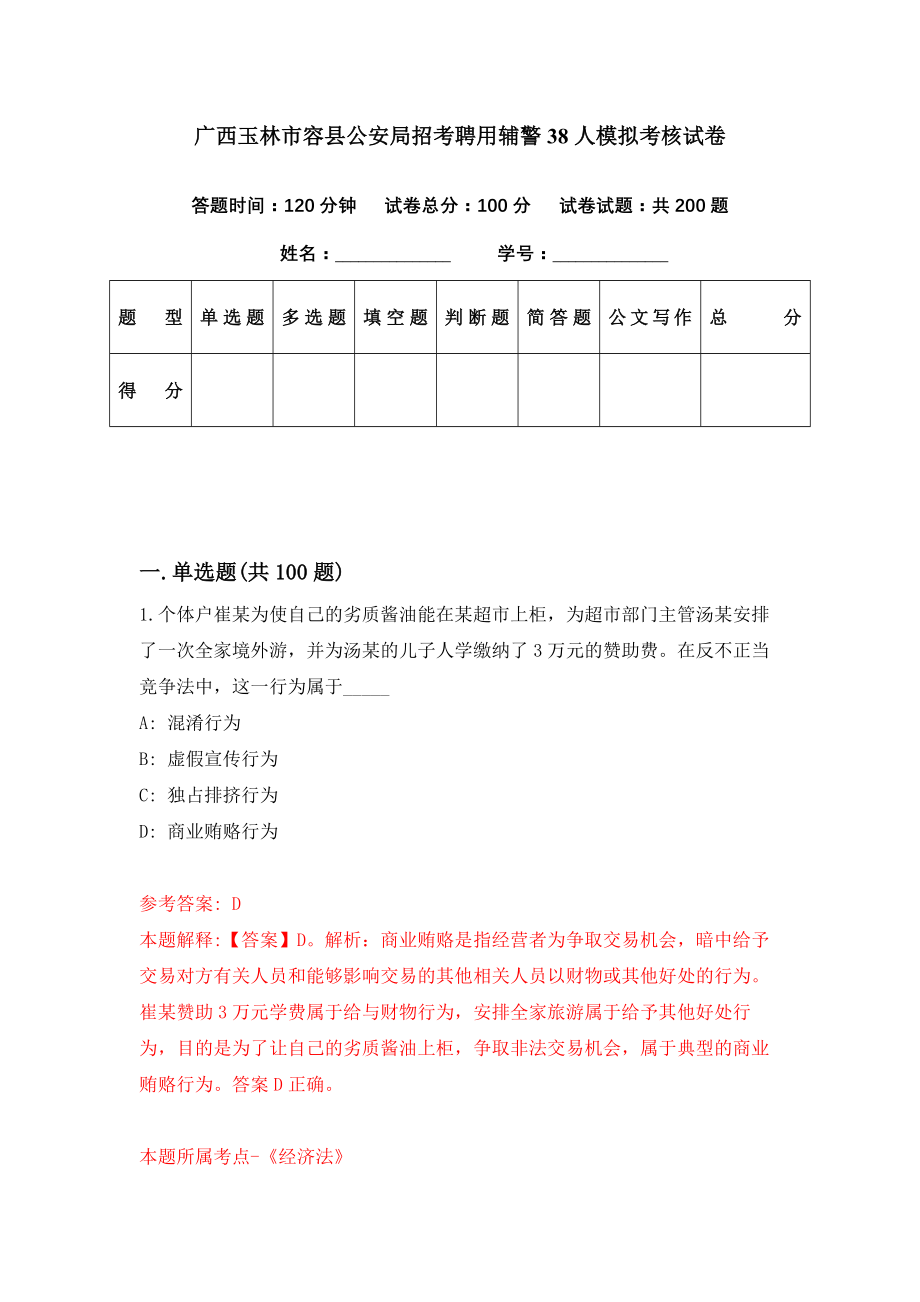 广西玉林市容县公安局招考聘用辅警38人模拟考核试卷（2）_第1页