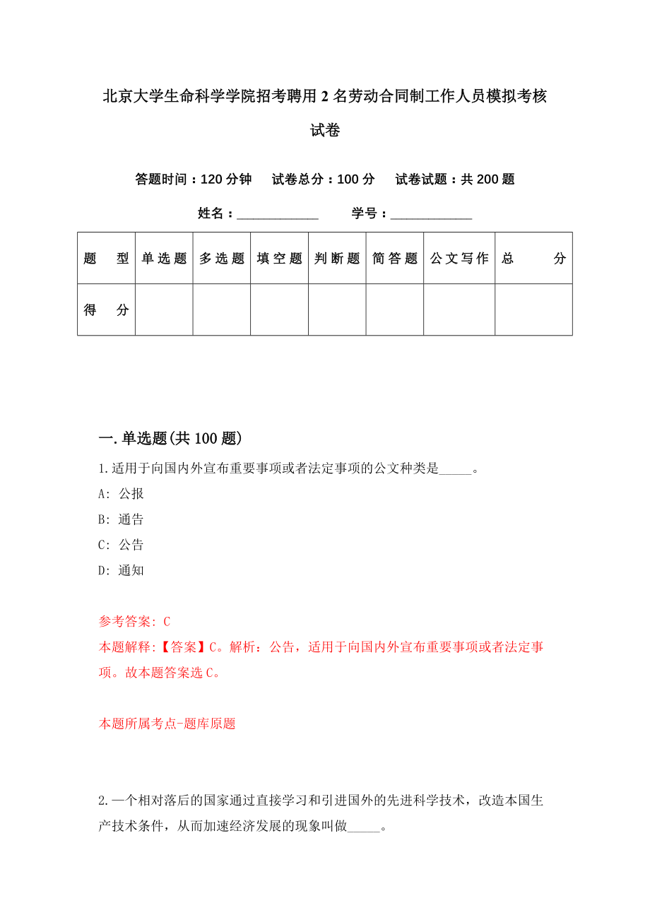 北京大学生命科学学院招考聘用2名劳动合同制工作人员模拟考核试卷（9）_第1页
