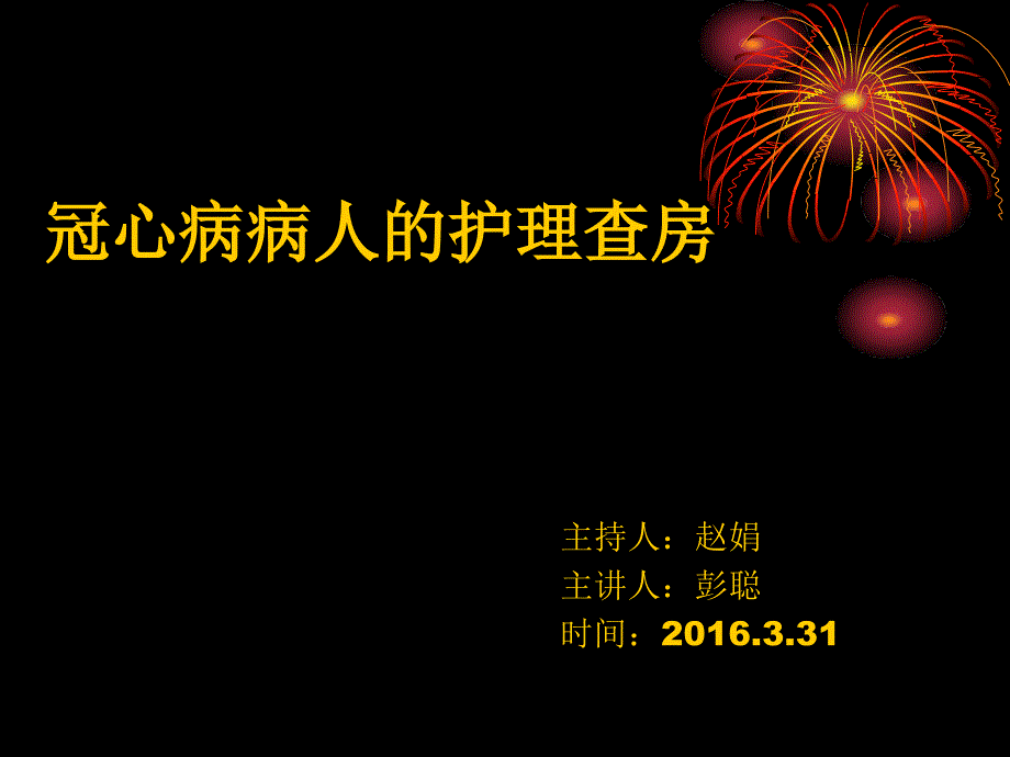 冠心病护理查房3ppt课件.ppt_第1页