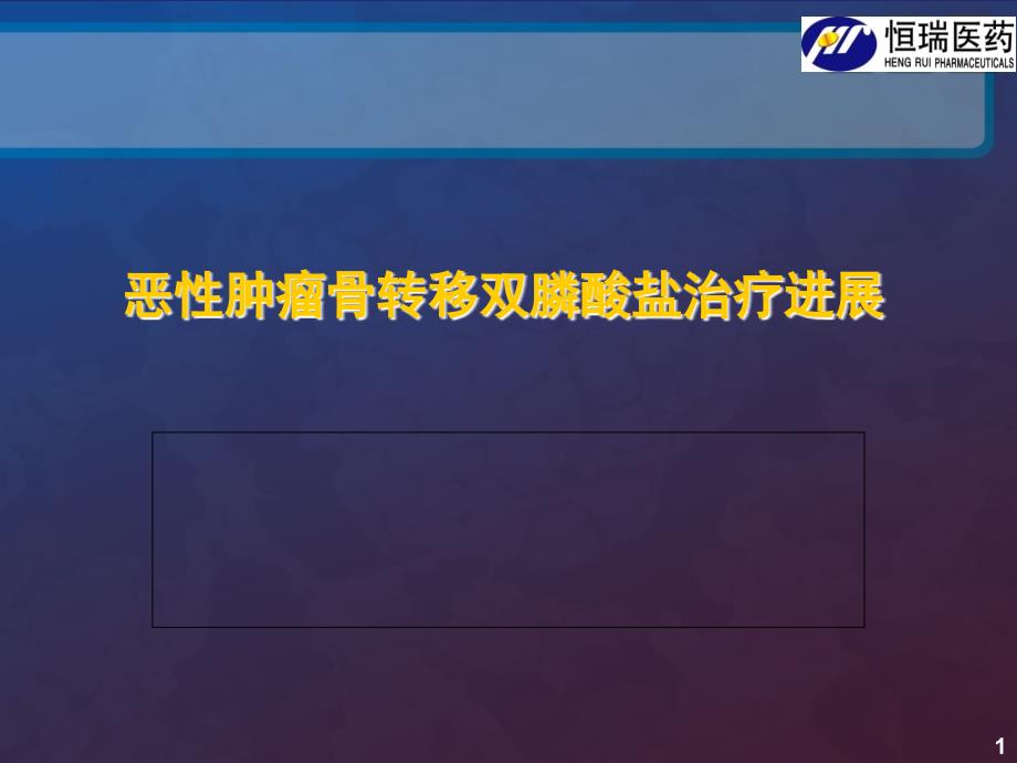 艾朗(唑来膦酸)在恶性肿瘤骨转移的进展_第1页