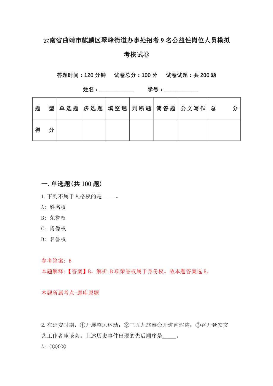 云南省曲靖市麒麟区翠峰街道办事处招考9名公益性岗位人员模拟考核试卷（6）_第1页