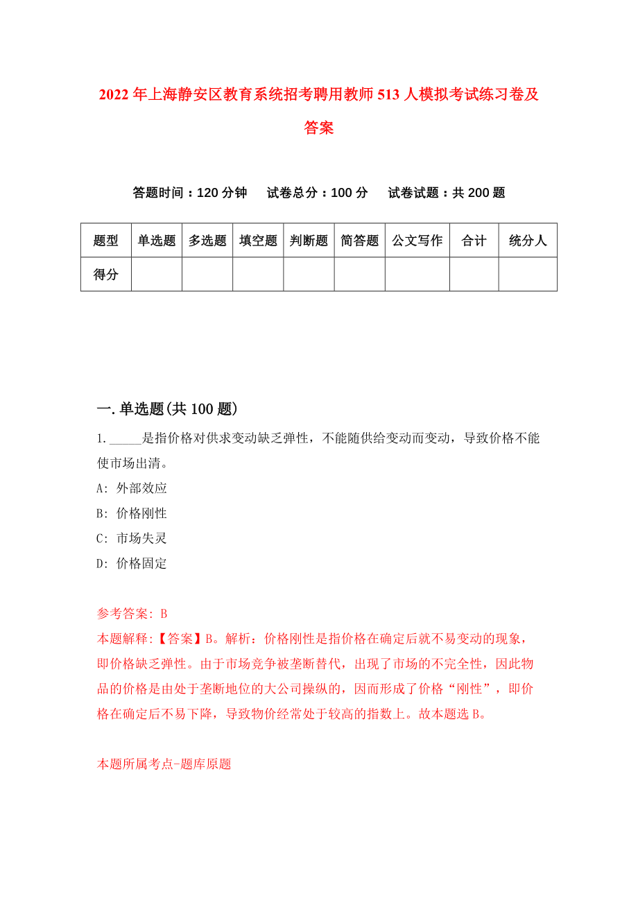 2022年上海静安区教育系统招考聘用教师513人模拟考试练习卷及答案(第9版）_第1页