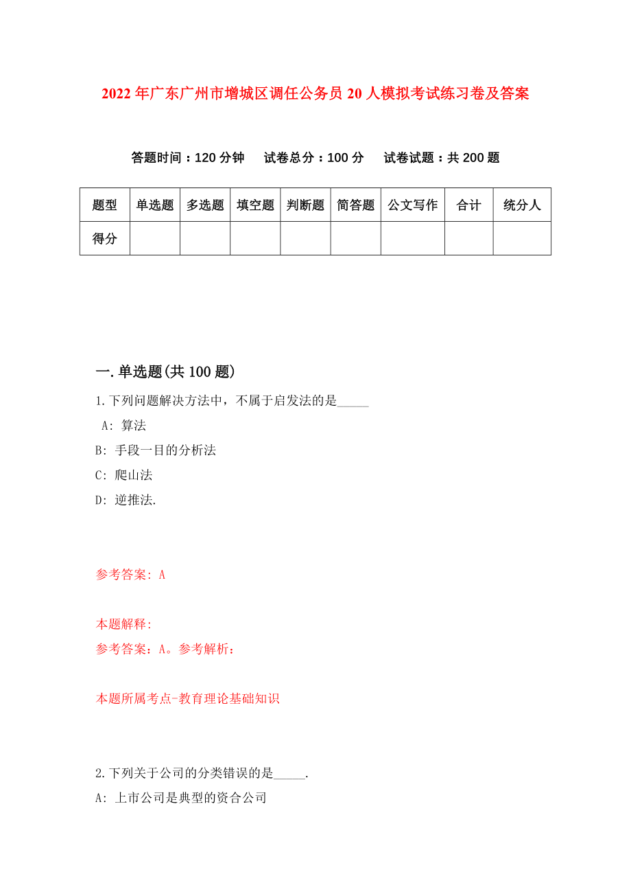 2022年广东广州市增城区调任公务员20人模拟考试练习卷及答案{3}_第1页