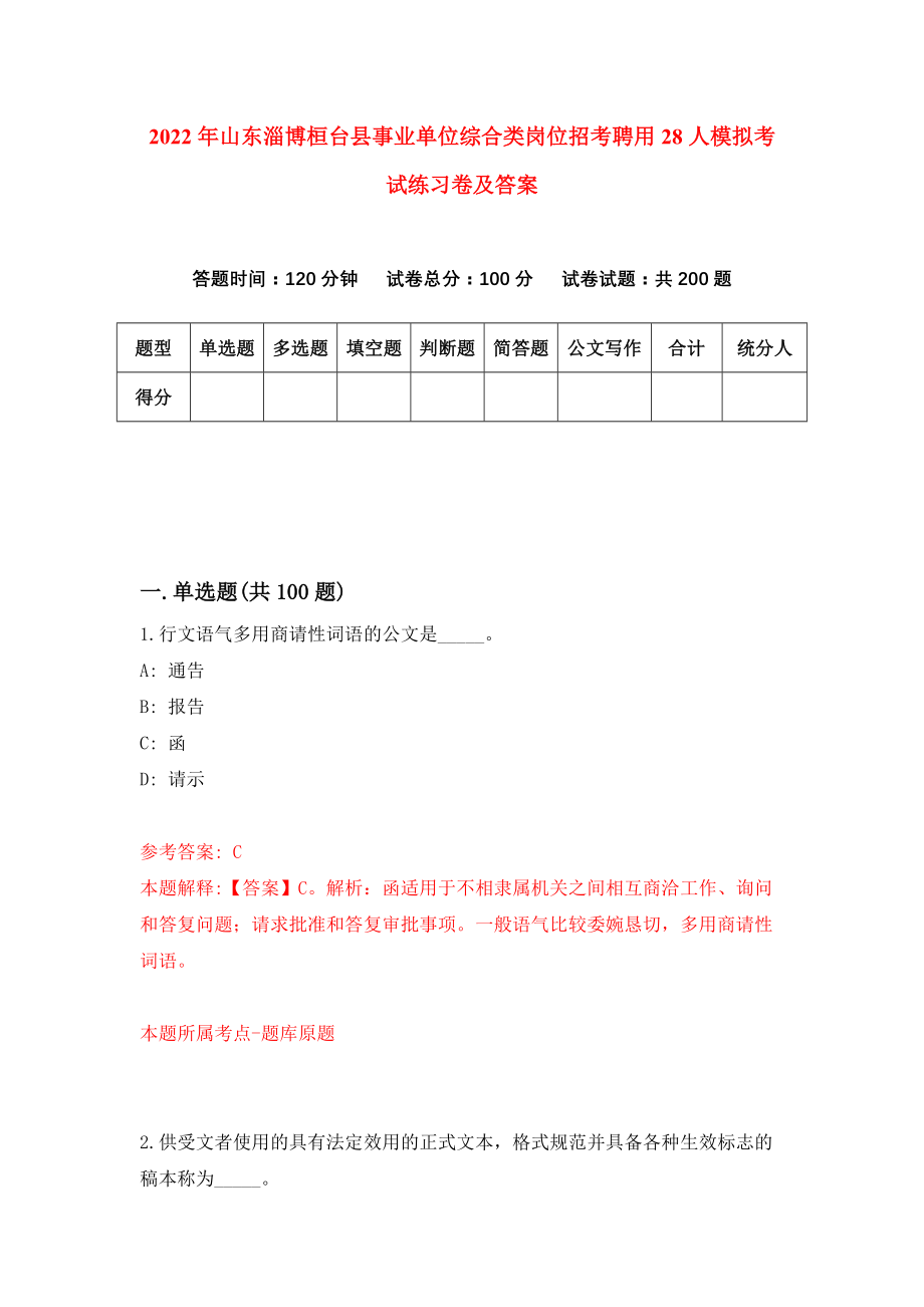 2022年山东淄博桓台县事业单位综合类岗位招考聘用28人模拟考试练习卷及答案(第6卷）_第1页