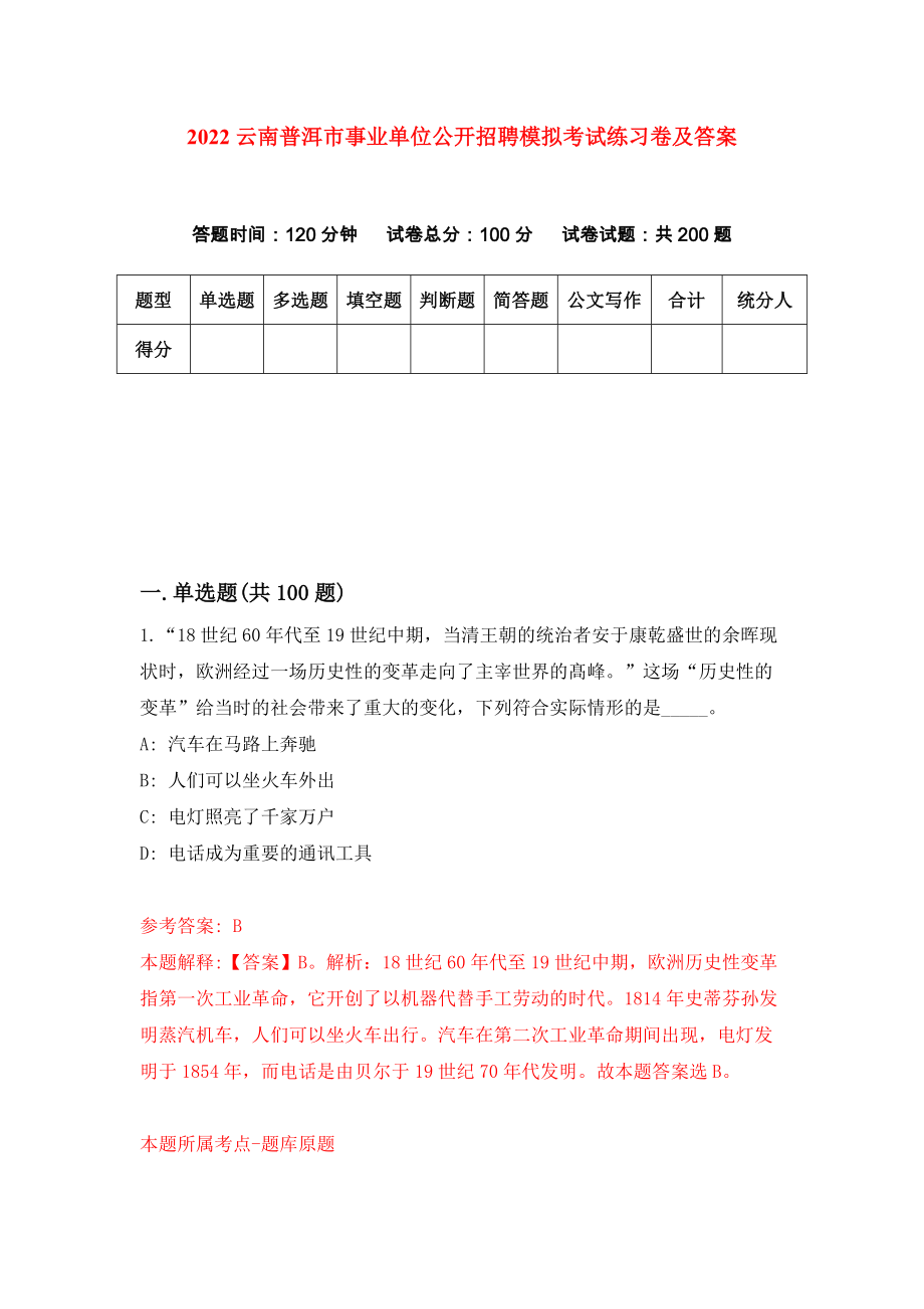 2022云南普洱市事业单位公开招聘模拟考试练习卷及答案【3】_第1页