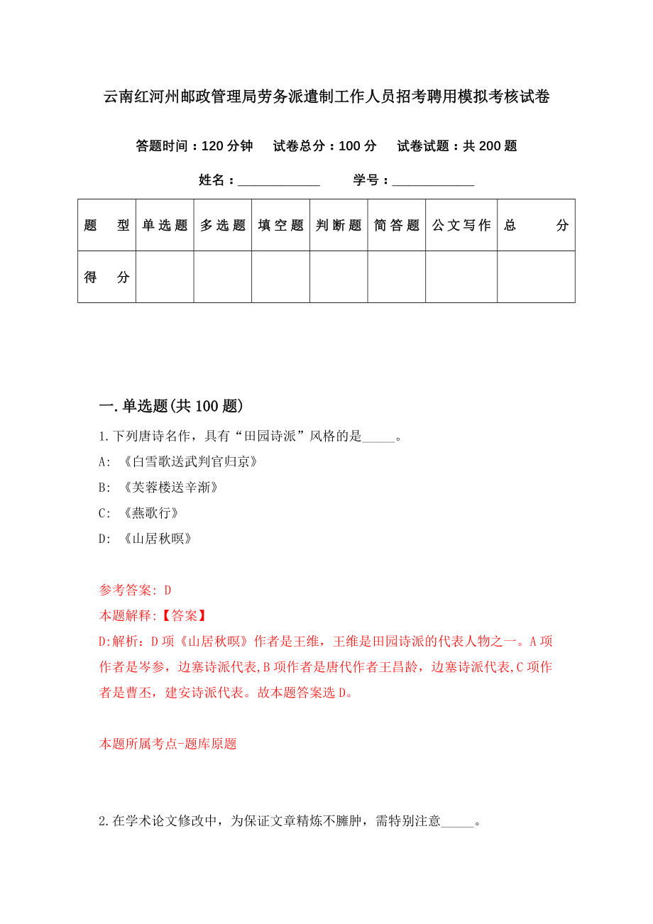 云南红河州邮政管理局劳务派遣制工作人员招考聘用模拟考核试卷（1）_第1页