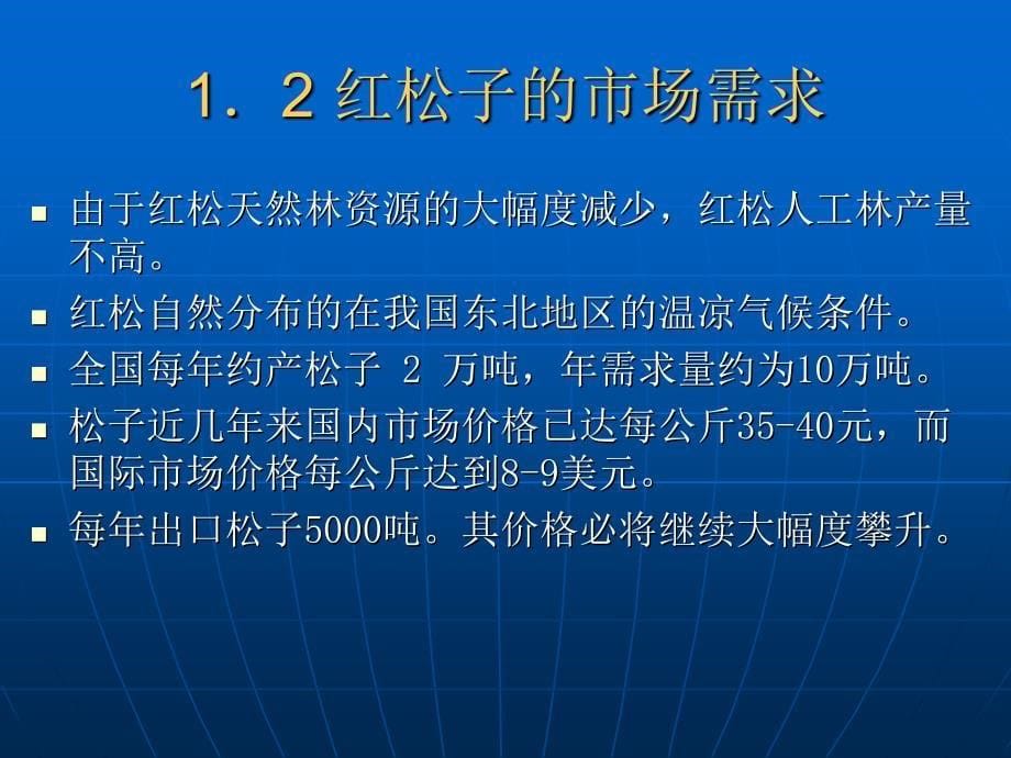 红松果林培育技术与产业 发展前景.ppt_第5页