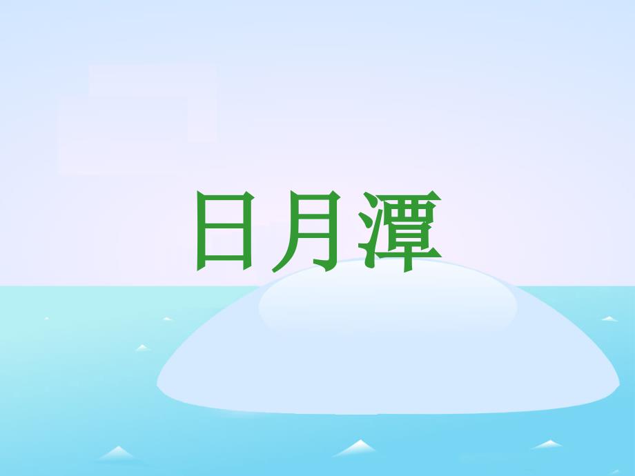 《日月潭》教学课件（课文讲解）_第1页