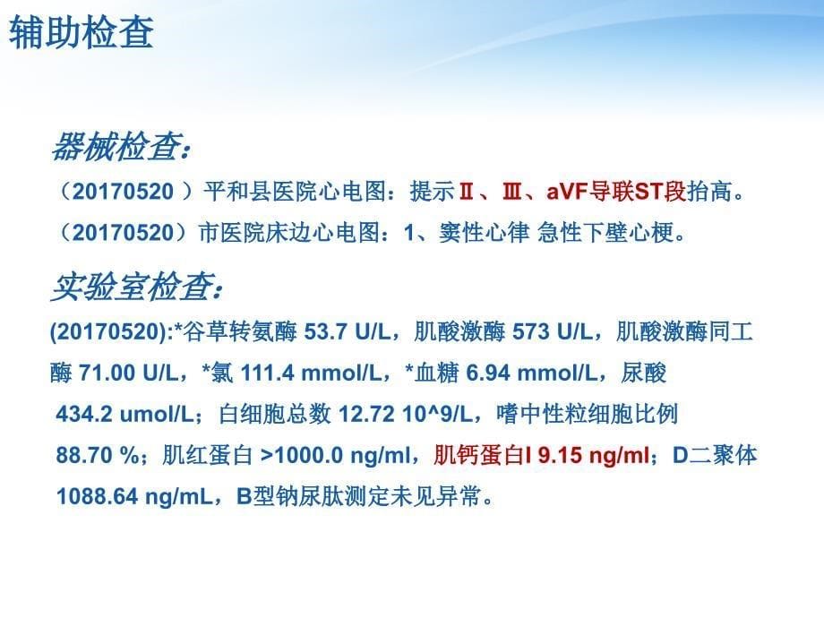 一例心梗后心性休克合并肺部感染患者的病例讨论_第5页