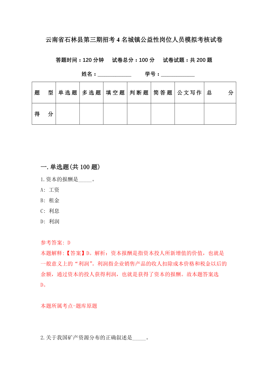 云南省石林县第三期招考4名城镇公益性岗位人员模拟考核试卷（4）_第1页