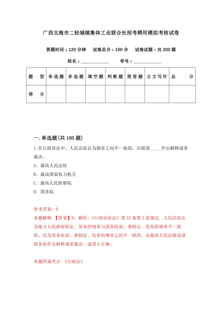 广西北海市二轻城镇集体工业联合社招考聘用模拟考核试卷（8）_第1页