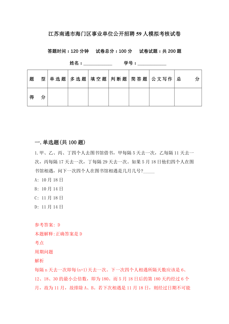 江苏南通市海门区事业单位公开招聘59人模拟考核试卷（6）_第1页