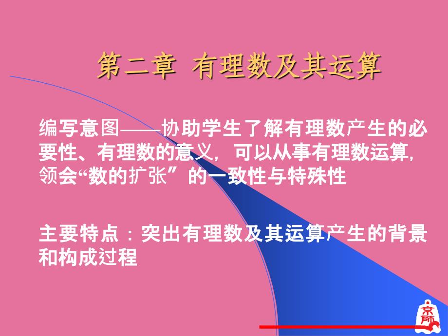 新世纪版数学教材分析七年级上册ppt课件_第4页