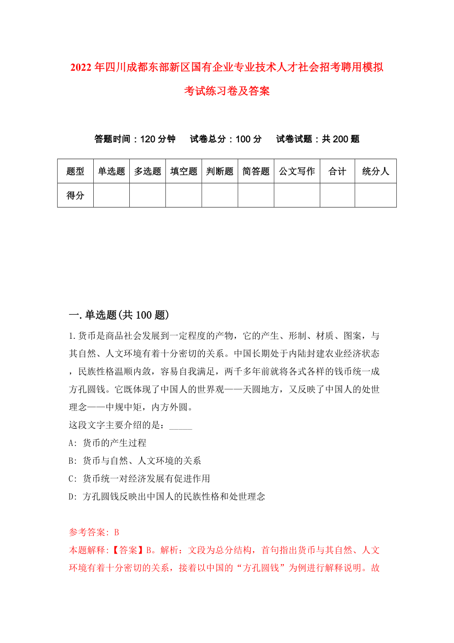 2022年四川成都东部新区国有企业专业技术人才社会招考聘用模拟考试练习卷及答案（4）_第1页