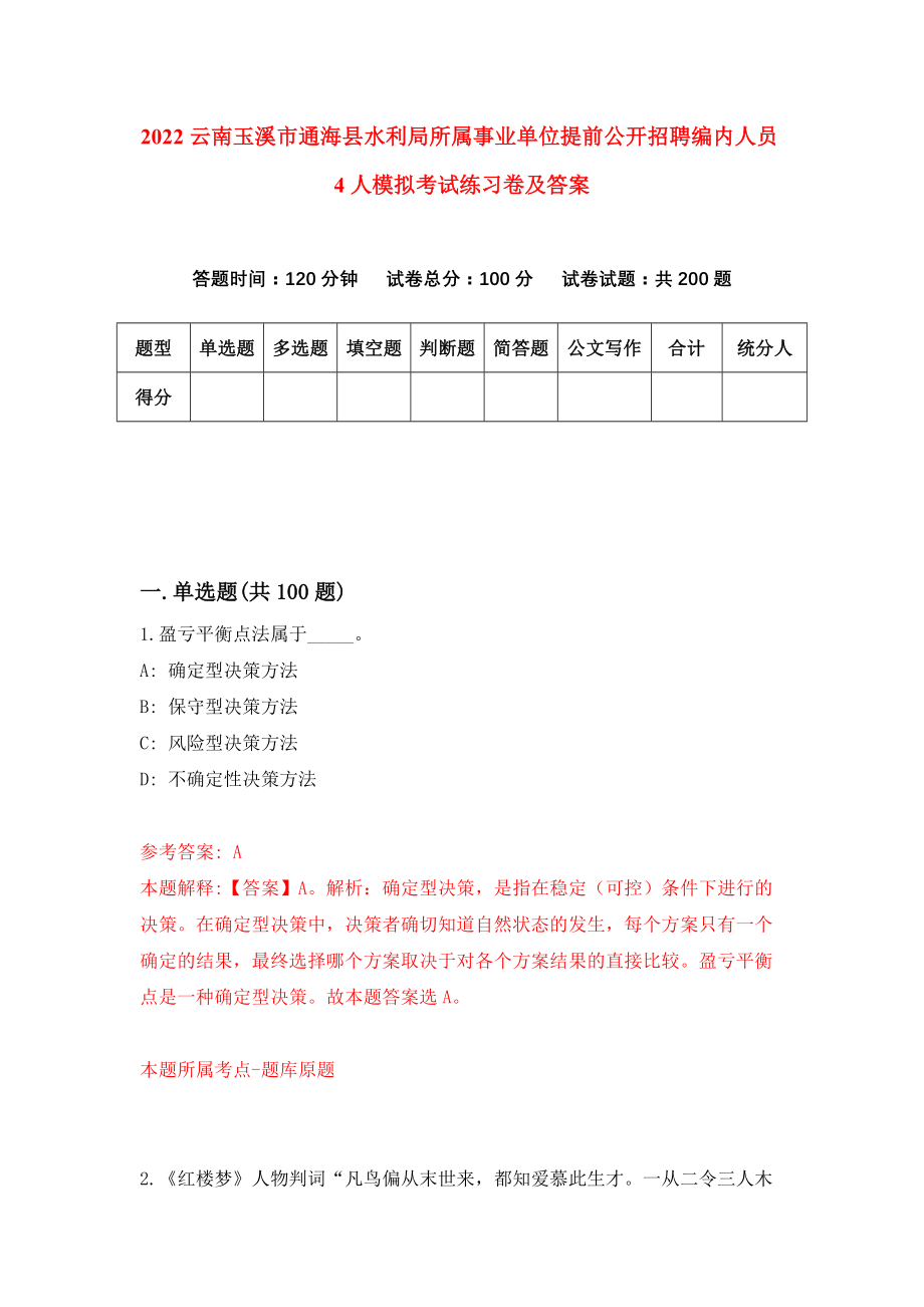 2022云南玉溪市通海县水利局所属事业单位提前公开招聘编内人员4人模拟考试练习卷及答案(第3套）_第1页