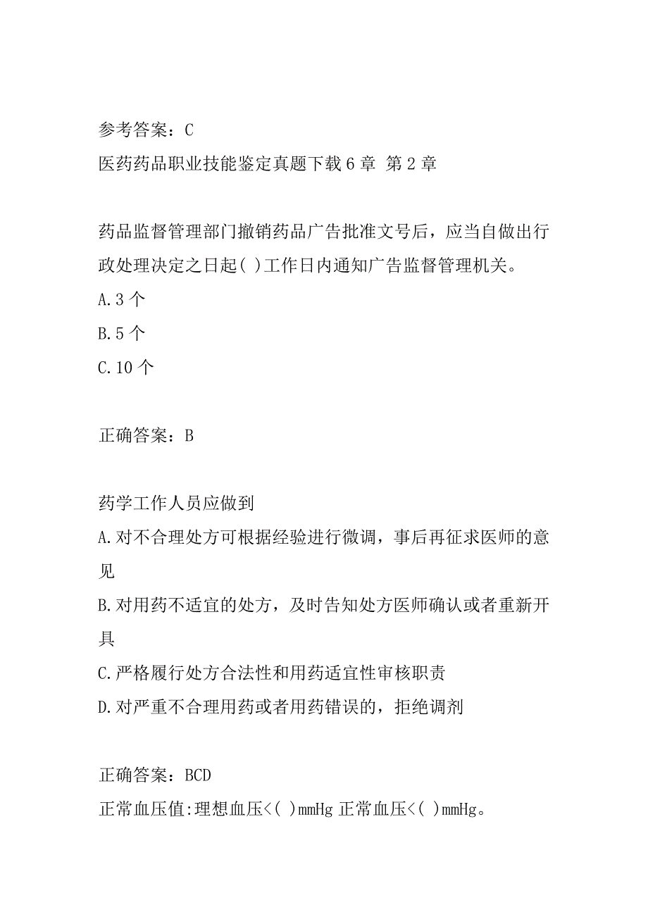 医药药品职业技能鉴定真题下载6章_第3页