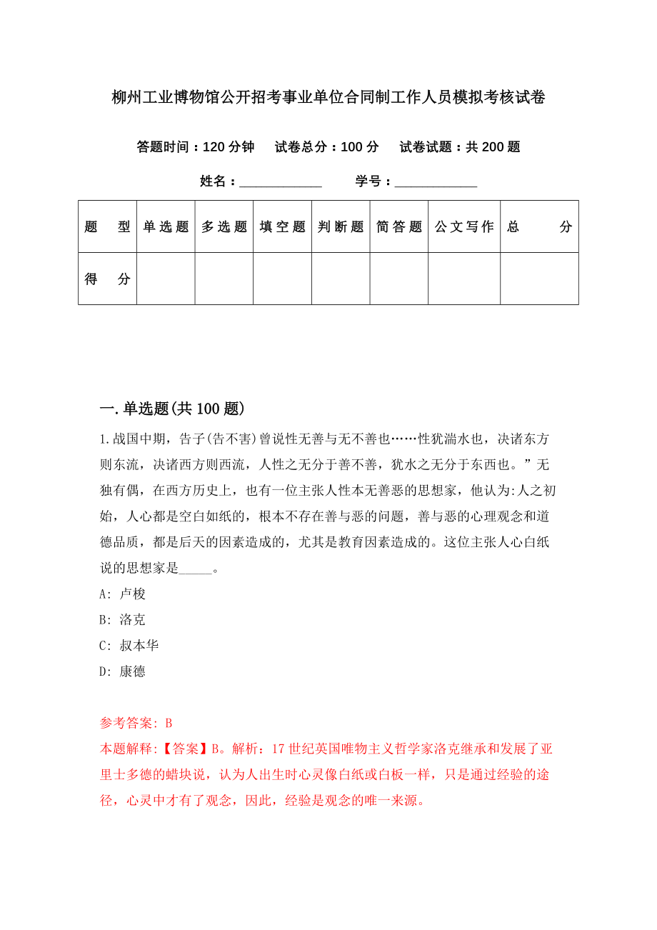 柳州工业博物馆公开招考事业单位合同制工作人员模拟考核试卷（7）_第1页