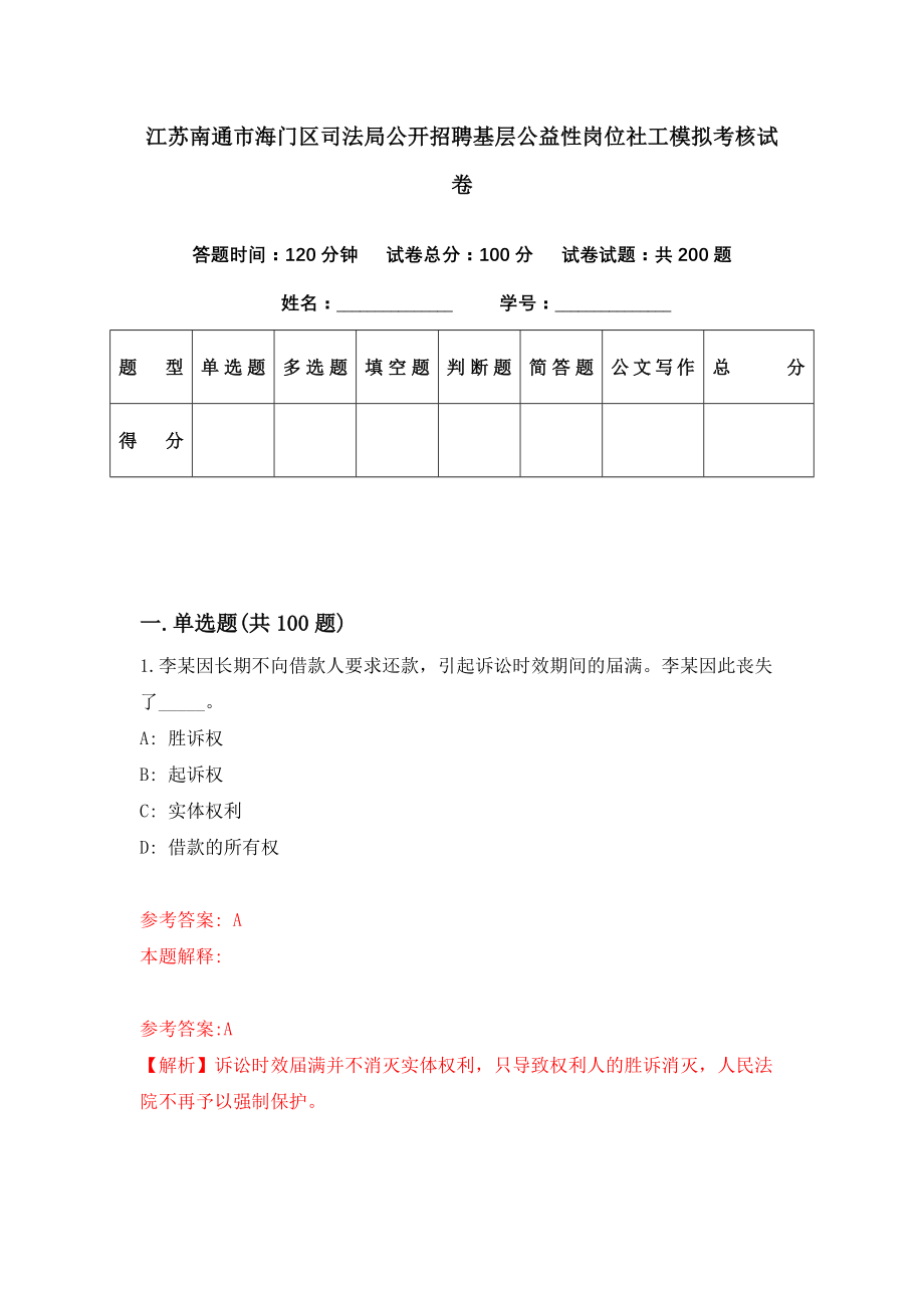 江苏南通市海门区司法局公开招聘基层公益性岗位社工模拟考核试卷（8）_第1页