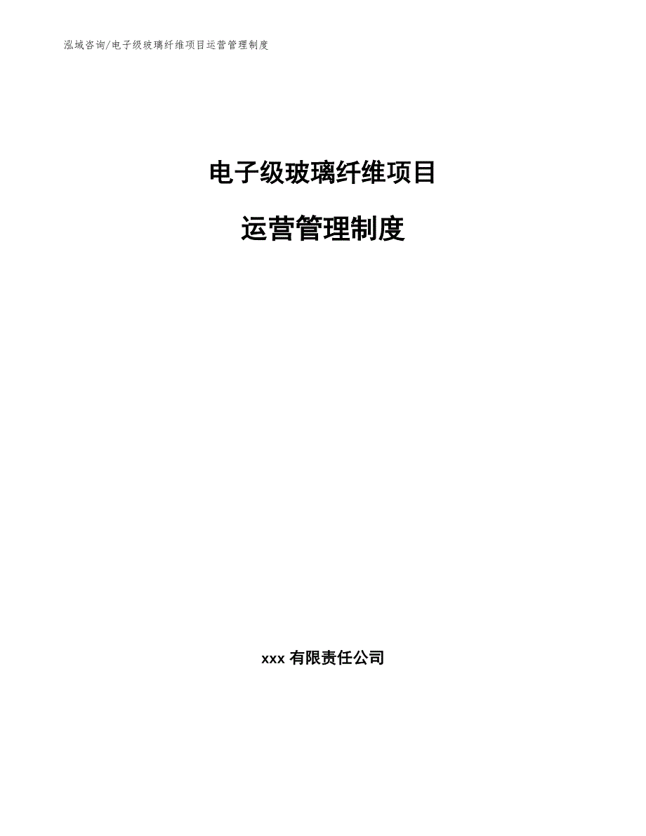 电子级玻璃纤维项目运营管理制度_第1页