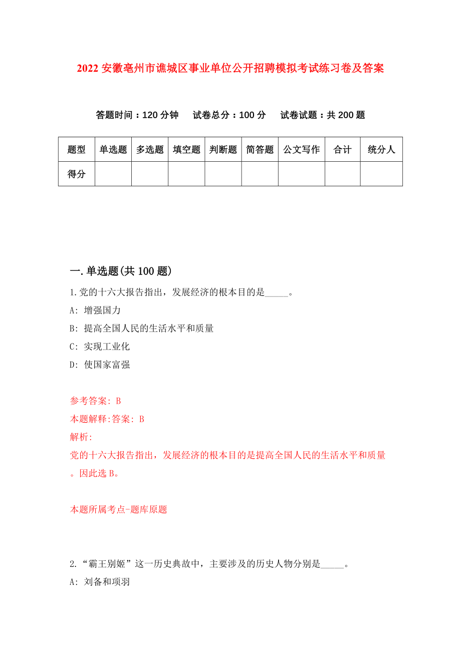 2022安徽亳州市谯城区事业单位公开招聘模拟考试练习卷及答案(第5次）_第1页