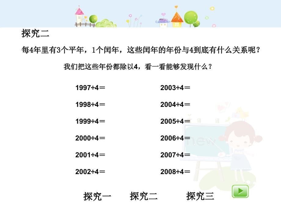 沪教版数学三年级上册《平年与闰年》ppt课件_第5页