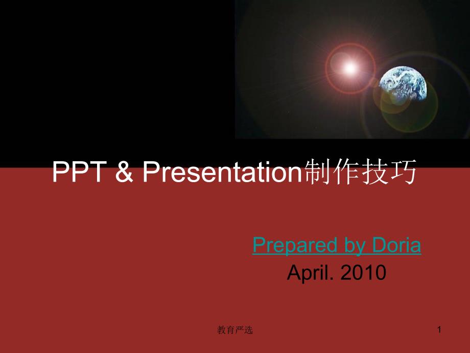 PPT制作技巧PPT[沐风教育]_第1页