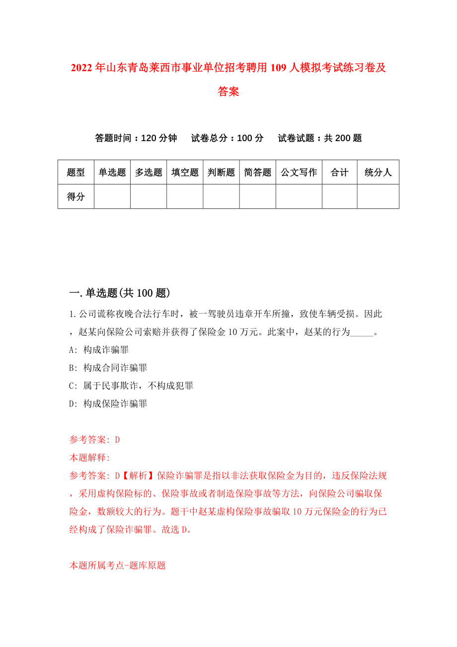 2022年山东青岛莱西市事业单位招考聘用109人模拟考试练习卷及答案(第6卷）_第1页