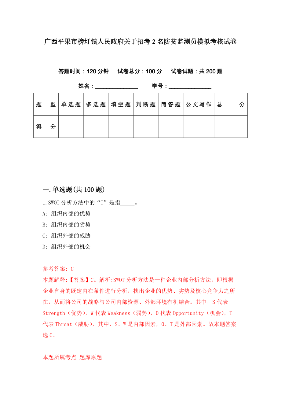 广西平果市榜圩镇人民政府关于招考2名防贫监测员模拟考核试卷（8）_第1页