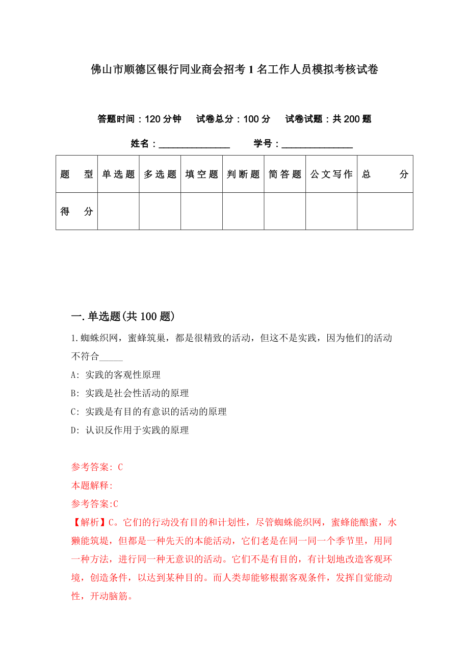 佛山市顺德区银行同业商会招考1名工作人员模拟考核试卷（7）_第1页