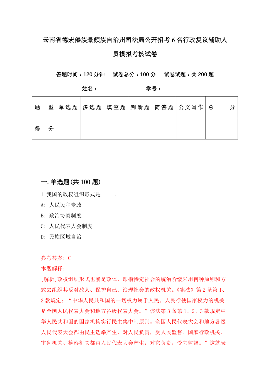 云南省德宏傣族景颇族自治州司法局公开招考6名行政复议辅助人员模拟考核试卷（7）_第1页