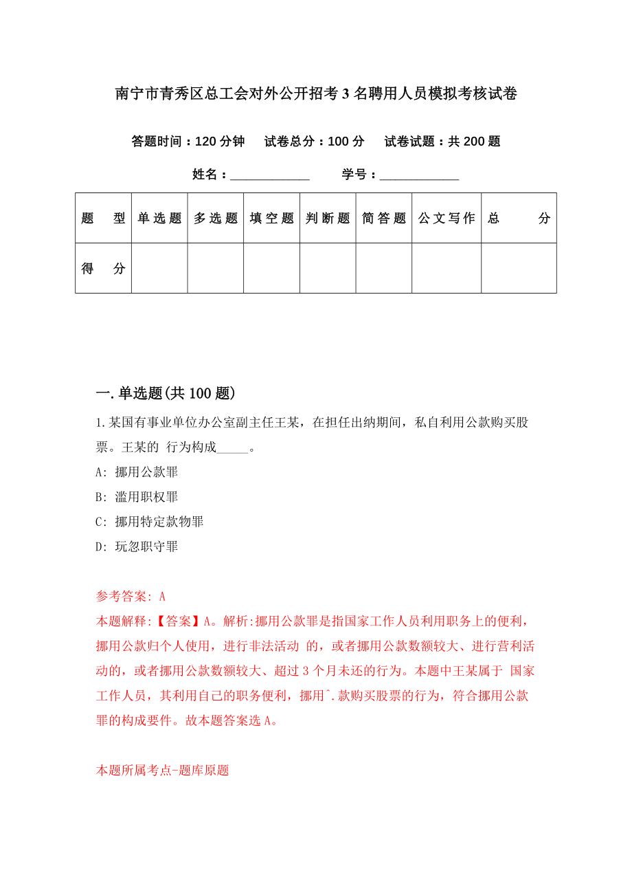 南宁市青秀区总工会对外公开招考3名聘用人员模拟考核试卷（4）_第1页