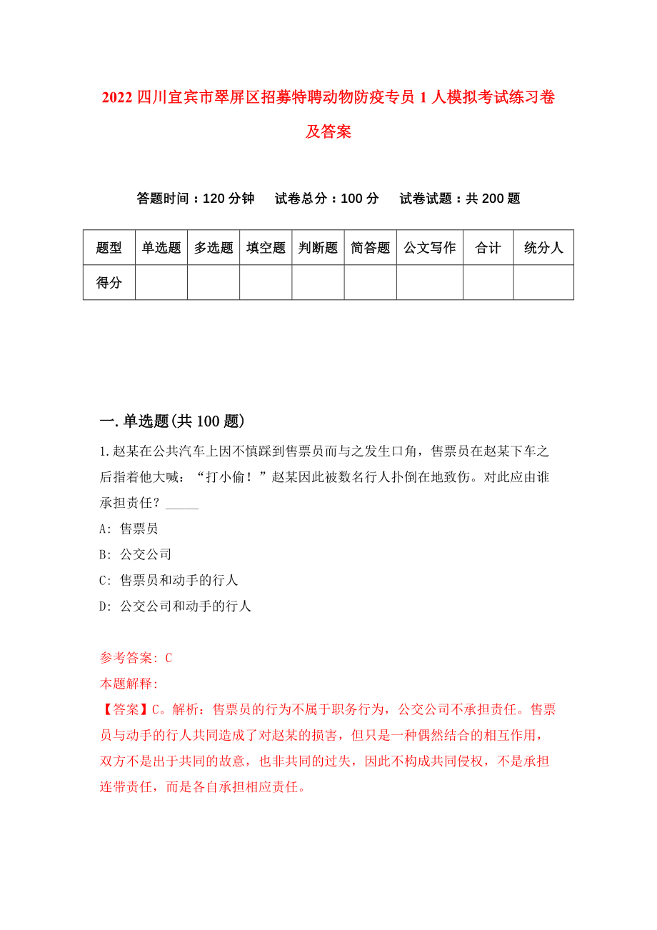 2022四川宜宾市翠屏区招募特聘动物防疫专员1人模拟考试练习卷及答案(第4次）_第1页